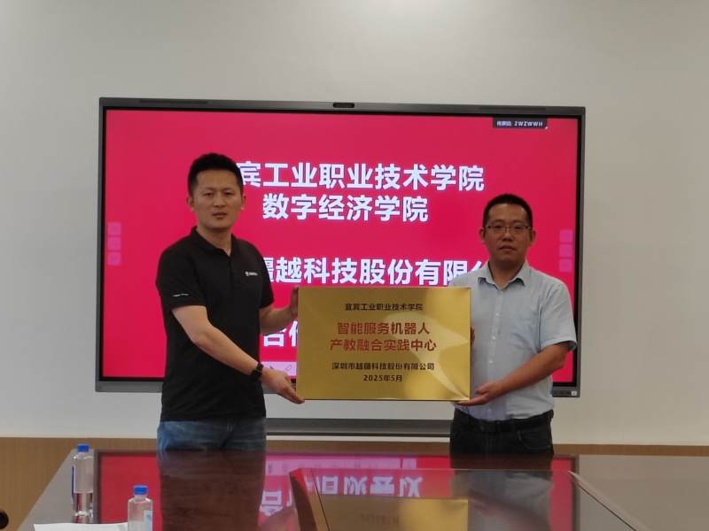 校企合作启新卷，智能服务绘宏图  —数字经济学院携手深圳越疆科技股份有限公司共筑产教融合新高地