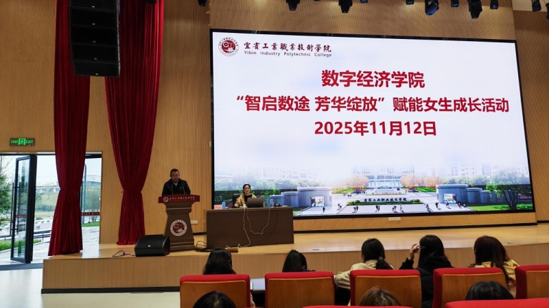 数字经济学院开展“智启数途 芳华绽放”赋能女生成长讲座