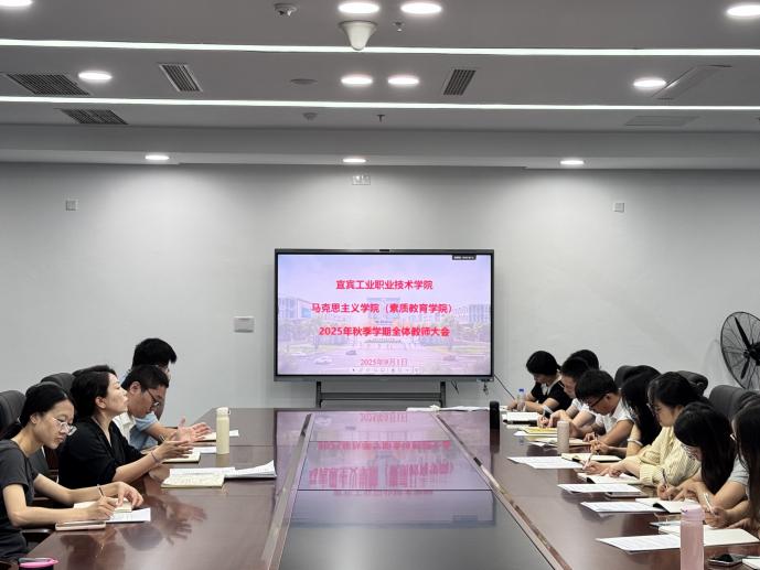 凝心聚力启新程 务实笃行谋发展 马克思主义学院（素质教育学院） 召开2025年秋季学期全体教师大会