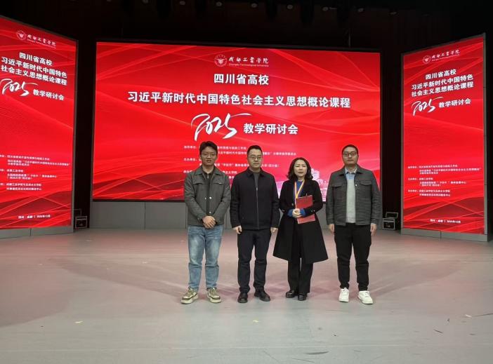 交流互鉴，共研共进——我校马克思主义学院思政课教师赴蓉参加省级研讨会